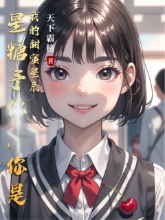 星糖予你，你是我的甜蜜星辰