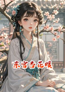 东宫杏花暖