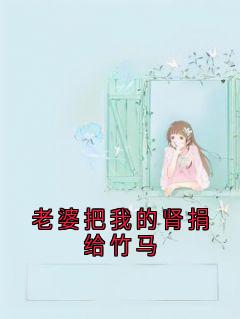 老婆把我的肾捐给竹马