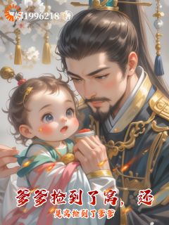 捡了个爹后，我成了团宠崽