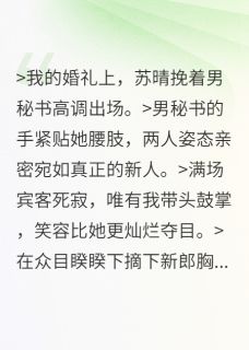我亲手给绿帽秘书戴上新郎胸花