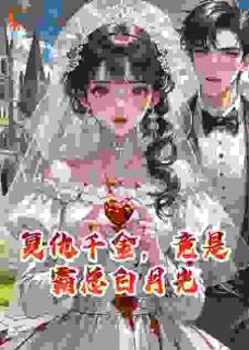 复仇千金，竟是霸总白月光