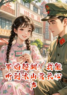 军婚超甜！我能听到冰山营长心声