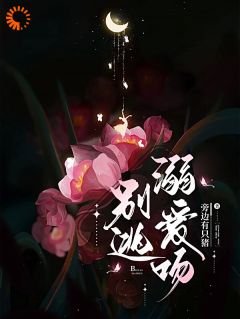 别逃，溺爱吻