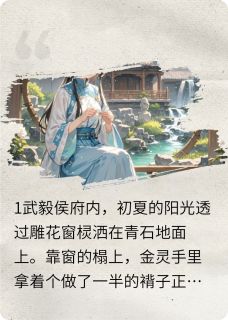 侯府世子的小青梅