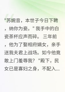 白月光守寡三年，世子要纳我为妾