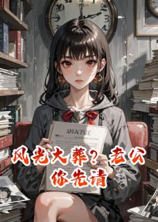 风光大葬？老公你先请