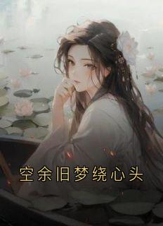 空余旧梦绕心头