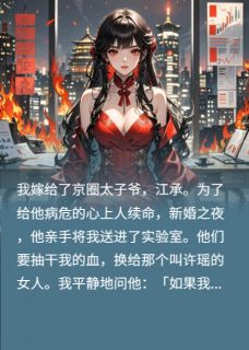 我死后，京圈太子爷急疯了