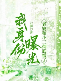 我身份曝光，老婆和小三彻底慌了