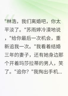 妻子嫌我穷要离婚，三年求我复婚