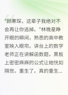 病娇女神重生后拽霸学神时时黏