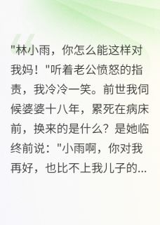 重生我让大孝子老公伺候婆婆