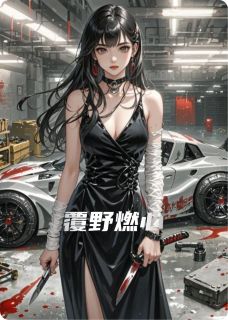 覆野燃心