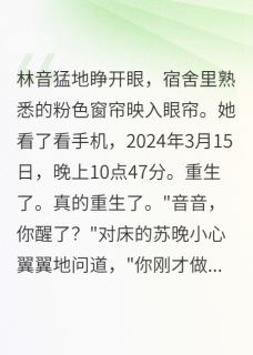 阻止舍友演唱五年，重生后我疯了