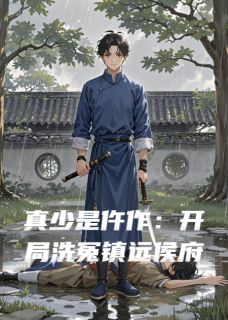 真少是仵作：开局洗冤镇远侯府