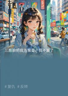三胞胎把我当猴耍，我不装了