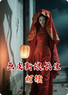 画皮新娘.长生灯续