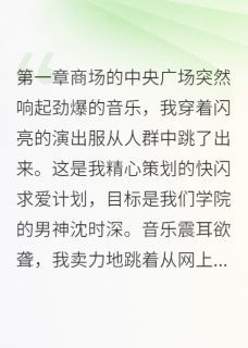 偷偷搞快闪表白却撞见男神他爹