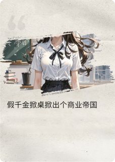 假千金掀桌掀出个商业帝国