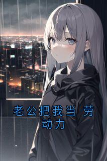 老公把我当 劳动力
