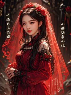 青梅竹马催婚
