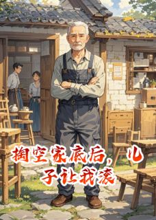 掏空家底后，儿子让我滚