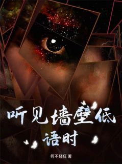 听见墙壁低语时