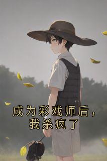 成为彩戏师后，我杀疯了
