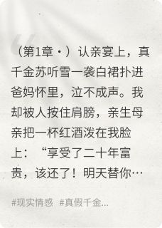 替嫁真千金：豪门父母逼我还债后