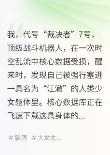 我，机器人，穿成真千金后