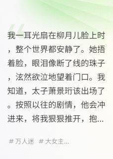 我，恶毒女配，主角团都重生了