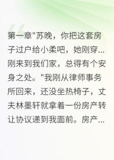 老公为穿越女要我三千万房产