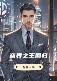 商界之王回归