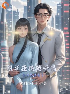 领证夜撞破奸情，白月光凉透了！