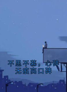 不思不慕，心碎无痕高口碑