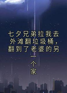 七夕兄弟拉我去外滩翻垃圾桶，翻到了老婆的另一个家