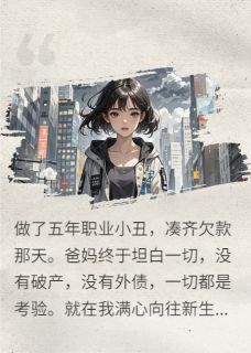 我选择断亲后，奉行穷养爸妈悔疯