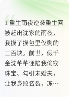 重生后，真千金她已财富封神