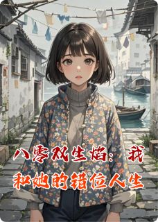 八零双生焰：我和她的错位人生