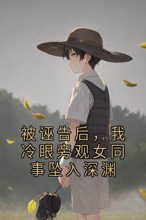 被诬告后，我冷眼旁观女同事坠入深渊