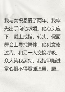 未婚夫另找舞伴，我牵上他弟的手