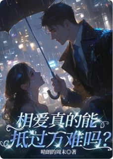 相爱真的能抵过万难吗？