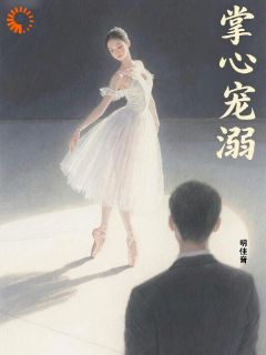 掌心宠溺：宁宁，爱我吧