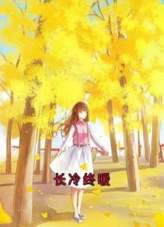 长冷终暖