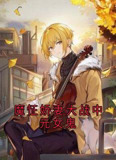 魔怔娇妻大战中元女鬼