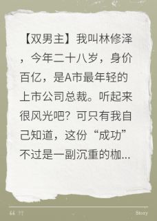 赌约：和总裁互换身体后