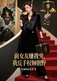 被校花抛弃后，我杀回她的世界