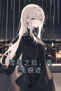 雪融之后，再无痕迹