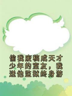 偷我废稿成天才少年的室友，我送他监狱终身游